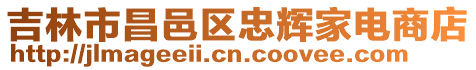 吉林市昌邑區忠輝家電商店
