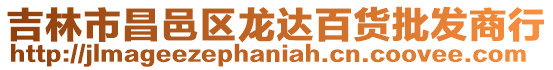 吉林市昌邑區(qū)龍達百貨批發(fā)商行