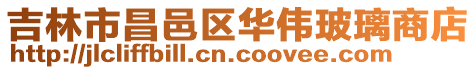 吉林市昌邑區華偉玻璃商店