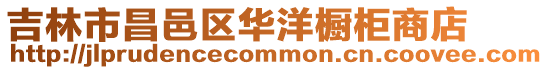 吉林市昌邑區華洋櫥柜商店