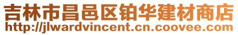 吉林市昌邑區鉑華建材商店