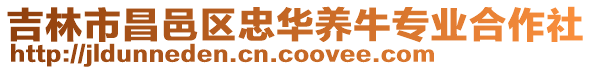 吉林市昌邑區(qū)忠華養(yǎng)牛專(zhuān)業(yè)合作社