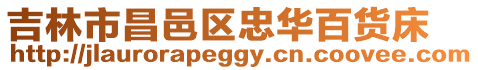 吉林市昌邑區忠華百貨床