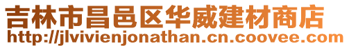 吉林市昌邑區華威建材商店