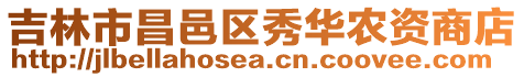 吉林市昌邑區秀華農資商店