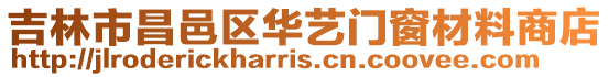 吉林市昌邑區華藝門窗材料商店