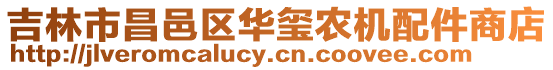 吉林市昌邑區華璽農機配件商店