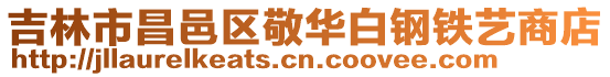 吉林市昌邑區敬華白鋼鐵藝商店