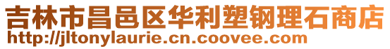 吉林市昌邑區華利塑鋼理石商店