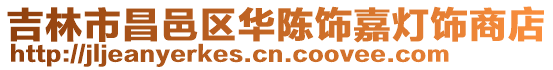 吉林市昌邑區華陳飾嘉燈飾商店
