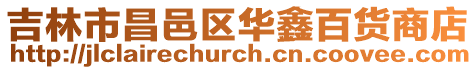 吉林市昌邑區華鑫百貨商店