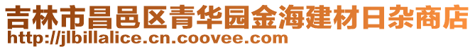 吉林市昌邑區青華園金海建材日雜商店