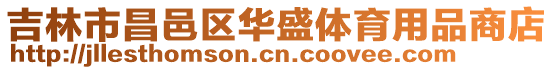 吉林市昌邑區華盛體育用品商店