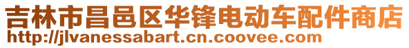 吉林市昌邑區華鋒電動車配件商店