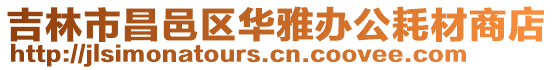 吉林市昌邑區華雅辦公耗材商店