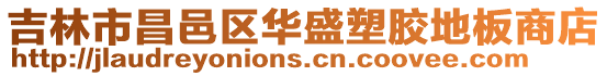 吉林市昌邑區(qū)華盛塑膠地板商店