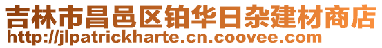 吉林市昌邑區鉑華日雜建材商店