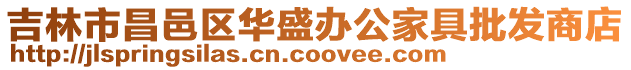 吉林市昌邑區(qū)華盛辦公家具批發(fā)商店