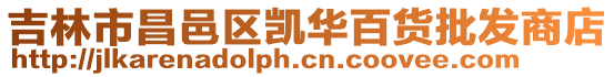 吉林市昌邑區凱華百貨批發商店