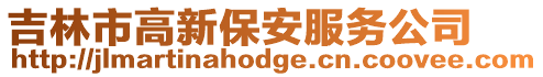 吉林市高新保安服務公司