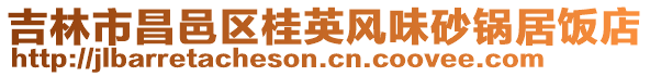 吉林市昌邑區桂英風味砂鍋居飯店