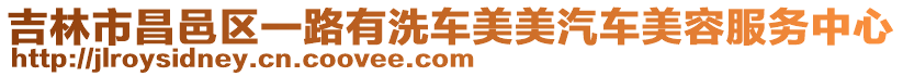 吉林市昌邑區一路有洗車美美汽車美容服務中心