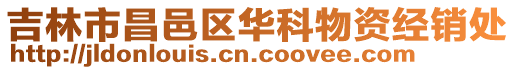 吉林市昌邑區華科物資經銷處