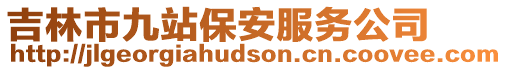 吉林市九站保安服務公司