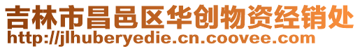 吉林市昌邑區華創物資經銷處