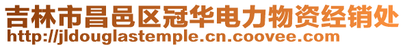 吉林市昌邑區(qū)冠華電力物資經(jīng)銷處
