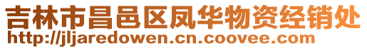吉林市昌邑區鳳華物資經銷處
