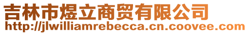 吉林市煜立商貿(mào)有限公司
