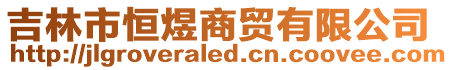 吉林市恒煜商貿有限公司