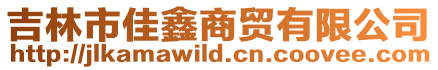 吉林市佳鑫商貿(mào)有限公司