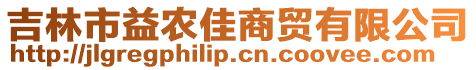 吉林市益農佳商貿有限公司