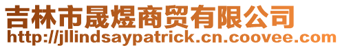 吉林市晟煜商貿(mào)有限公司