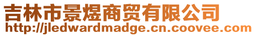 吉林市景煜商貿有限公司