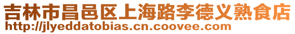 吉林市昌邑區上海路李德義熟食店