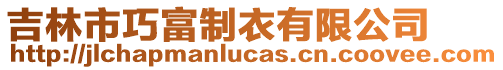 吉林市巧富制衣有限公司
