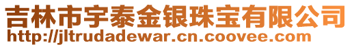 吉林市宇泰金銀珠寶有限公司