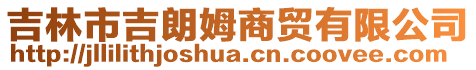 吉林市吉朗姆商貿(mào)有限公司