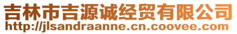 吉林市吉源誠經貿有限公司