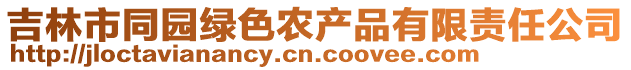 吉林市同園綠色農產品有限責任公司