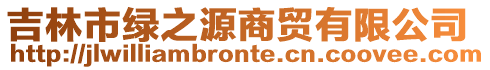 吉林市綠之源商貿有限公司