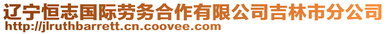 遼寧恒志國際勞務合作有限公司吉林市分公司