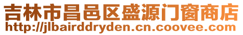 吉林市昌邑區盛源門窗商店