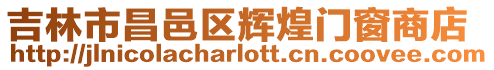 吉林市昌邑區(qū)輝煌門窗商店