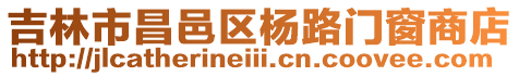 吉林市昌邑區(qū)楊路門窗商店