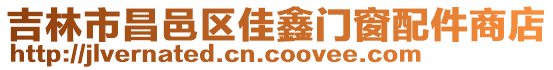 吉林市昌邑區(qū)佳鑫門窗配件商店
