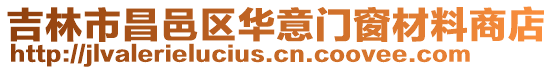 吉林市昌邑區華意門窗材料商店